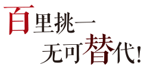 百里挑一，不可替代！